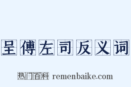 呈傅左司反义词是什么意思的图片